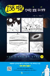 138억 살 신비한 별별 우주 탐험 표지 이미지