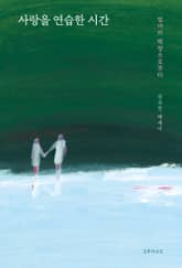 사랑을 연습한 시간 : 엄마의 책장으로부터 표지 이미지