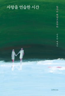 사랑을 연습한 시간 : 엄마의 책장으로부터