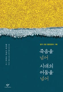 죽음을 넘어 시대의 어둠을 넘어 : 광주 5월 민중항쟁의 기록