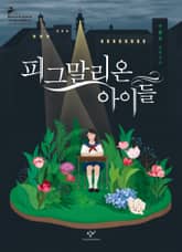 피그말리온 아이들 표지 이미지