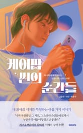 케이팝 씬의 순간들 : 지나치게 매력적이고 엄청나게 소란스러운 표지 이미지