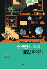 스크린 너머의 공간 이야기 : 재미있게 풀어 보는 미디어 지리학 표지 이미지