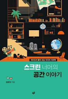 스크린 너머의 공간 이야기 : 재미있게 풀어 보는 미디어 지리학