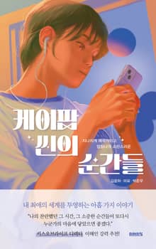 케이팝 씬의 순간들 : 지나치게 매력적이고 엄청나게 소란스러운