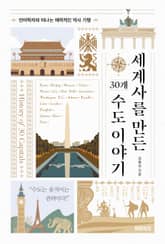 세계사를 만든 30개 수도 이야기 : 언어학자와 떠나는 매력적인 역사 기행 표지 이미지
