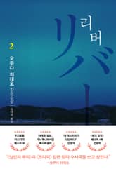 리버 2 표지 이미지