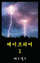 케이프피어 1 표지 이미지