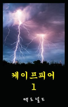 케이프피어 1