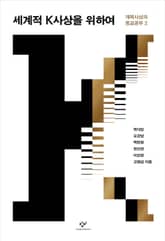 세계적 K사상을 위하여 : 개벽사상과 종교공부 2 표지 이미지