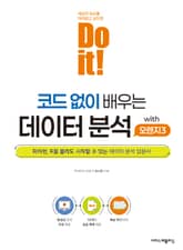 Do it! 코드 없이 배우는 데이터 분석 with 오렌지3 표지 이미지