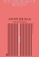 로마서의 심장 속으로 표지 이미지