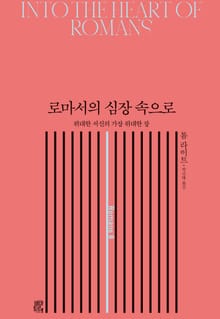 로마서의 심장 속으로