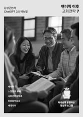 팬데믹 이후 교회 전략 7 표지 이미지