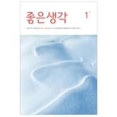 좋은생각 : 2025년 1월호 표지 이미지