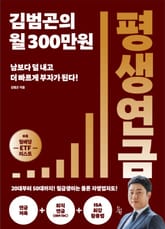 김범곤의 월 300만 원 평생연금 : 남보다 덜 내고 더 빠르게 부자가 된다! 표지 이미지