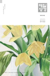 매일성경[개역개정] 2025년 1-2월호(여호수아, 누가복음 1-7장) 표지 이미지