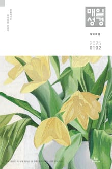 매일성경[개역개정] 2025년 1-2월호(여호수아, 누가복음 1-7장)