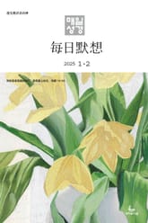 한중대조 매일성경 2025년 1-2월호(여호수아, 누가복음 1-7장) 표지 이미지