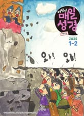 저학년 매일성경 2025년 1-2월호(여호수아, 누가복음 1-7장) 표지 이미지