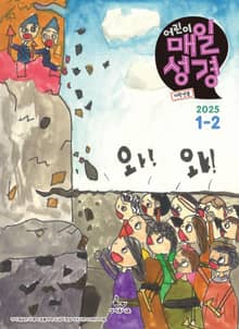 저학년 매일성경 2025년 1-2월호(여호수아, 누가복음 1-7장)