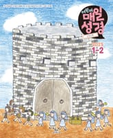 고학년 매일성경 2025년 1-2월호(여호수아, 누가복음 1-7장) 표지 이미지