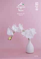 매일성경 순 2025년 1-2월호(여호수아, 누가복음 1-7장) 표지 이미지