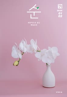 매일성경 순 2025년 1-2월호(여호수아, 누가복음 1-7장)
