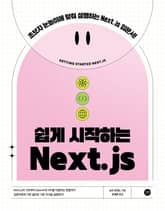 쉽게 시작하는 Next.js 표지 이미지