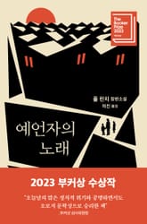 예언자의 노래 표지 이미지