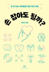 손 잡아도 될까? : 알 건 아는 십대들을 위한 성과 사랑 표지 이미지