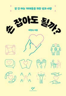 손 잡아도 될까? : 알 건 아는 십대들을 위한 성과 사랑