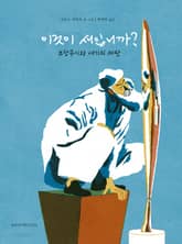 이것이 새입니까? : 브랑쿠시와 세기의 재판 표지 이미지