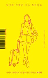 당신의 여행은 어느 쪽인가요 : 즉흥적 여행과 계획적 여행의 단상들 표지 이미지