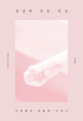 상상에 깃든 진심 : 어른들의 엉뚱한 이야기 표지 이미지