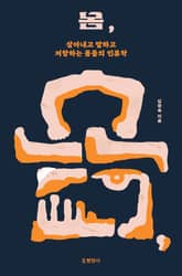 몸, : 살아내고 말하고 저항하는 몸들의 인류학 표지 이미지