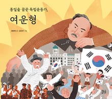 통일을 꿈꾼 독립운동가, 여운형