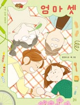 엄마 셋 : 가족 단편 동화집 표지 이미지