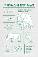 코끼리는 암에 걸리지 않는다 : 삶의 한계에 도전하는 동물들, 그 경이로움에 관하여 표지 이미지