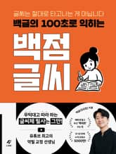 백글의 100초로 익히는 백점 글씨 표지 이미지