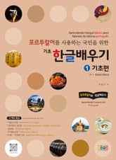 포르투칼어를 사용하는 국민을 위한 기초 한글 배우기 1 기초편 표지 이미지