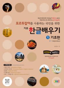 포르투칼어를 사용하는 국민을 위한 기초 한글 배우기 1 기초편