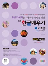 튀르키예어를 사용하는 국민을 위한 기초 한글 배우기 1 기초편 표지 이미지