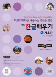 튀르키예어를 사용하는 국민을 위한 기초 한글 배우기 1 기초편