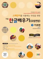 스페인어를 사용하는 국민을 위한 기초 한글 배우기(유럽연합) 1 기초편 표지 이미지