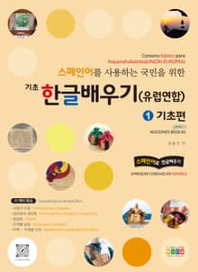 스페인어를 사용하는 국민을 위한 기초 한글 배우기(유럽연합) 1 기초편
