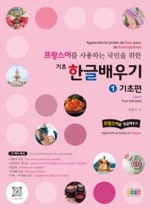프랑스어를 사용하는 국민을 위한 기초 한글 배우기 1 기초편