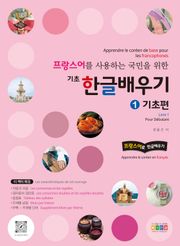프랑스어를 사용하는 국민을 위한 기초 한글 배우기 1 기초편