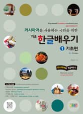 러시아어를 사용하는 국민을 위한 기초 한글 배우기 1 기초편 표지 이미지