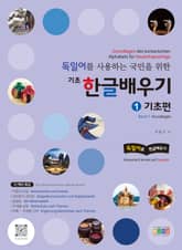 독일어를 사용하는 국민을 위한 기초 한글 배우기 1 기초편 표지 이미지